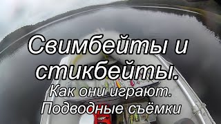 Обзор воблеров. Свимбейты и стикбейты. Как они играют. Подводные съёмки