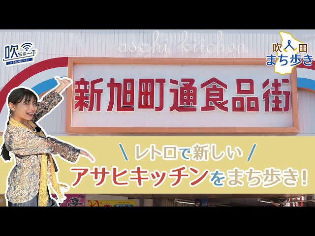 109 吹田のまち歩き vol.1 アサヒキッチン【吹ちゅ～ぶ】 - YouTube