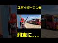 スパイダーマンが列車に、、、