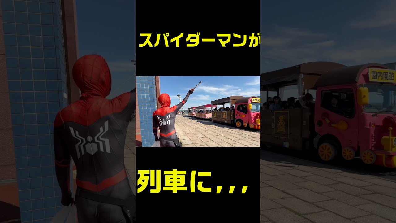 スパイダーマンが列車に、、、