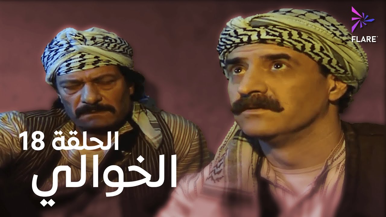 مسلسل الخوالي الحلقة الثامنة عشر -  Elkhawaly Ep 18