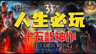 人生必玩的15款遊戲,你玩過幾款? (下)