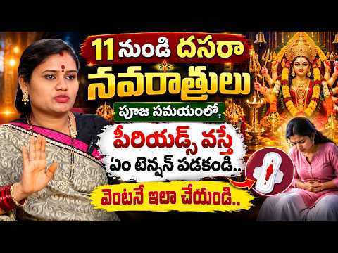 దసరా సమయంలో పీరియడ్స్ వస్తే.. | Geeta Kumar About How to Deal Periods on Dasara Navaratrulu