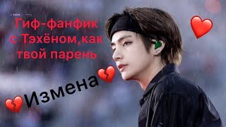 Гиф-фанфик с Тэхёном,как твой парень💔Измена💔