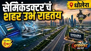 'सेमिकंडक्टर'चं शहर उभं राहतंय | Mruga Banaye | Ahmedabad Dholera | Smart City Development |