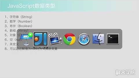 Javascript基础 变量和数据类型