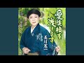 愛染橋を渡ります[女性用カラオケ]
