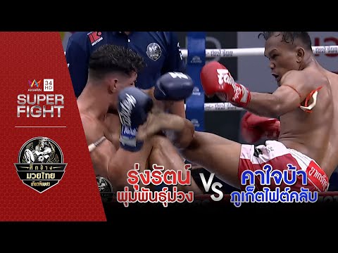 [รองคู่เอก] รุ่งรัตน์ พุ่มพันธุ์ม่วง Vs คาใจบ้า ภูเก็ตไฟต์คลับ 