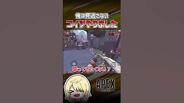 【APEX】俺は見逃さなかった。　#shorts  #エーペックス  #APEX  #エペモバ  #apexlegends  #エーペックスレジェンズ