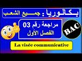 الدرس الثالث النص التاريخي La Visée Communicative ثالثة ثانوي 