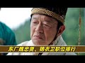 錦衣衛官職排行是怎樣的，《繡春刀2》關係架構揭秘