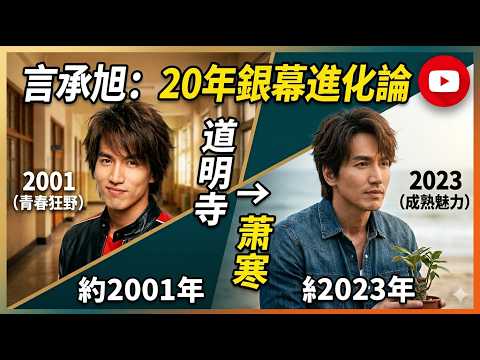 言承旭的演艺进化论：从道明寺到萧寒，跨越20年的银幕魅力回顾 | Then & Now #thenandnow