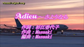 🎤 歌唱参加者募集曲 / Adieu～さようなら / 原曲 karaoke（オリジナル）