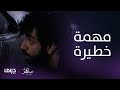 مسلسل ساهر الليل3 الحلقة 7 محمد يقوم بمهمة خطيرة لتهريب عائلة أجنبية 