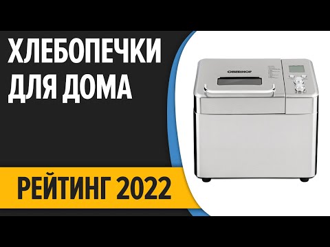 ТОП—10. Лучшие хлебопечки для дома. Рейтинг 2022 года!