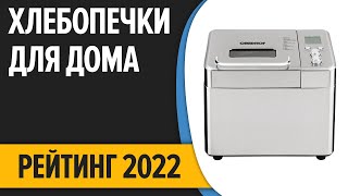 ТОП—10. Лучшие хлебопечки для дома. Рейтинг 2022 года!