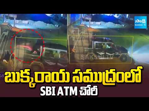 బుక్కరాయ సముద్రంలో SBI ATM చోరీ  | ATM Theft in Anantapur | Sakshi TV - SAKSHITV