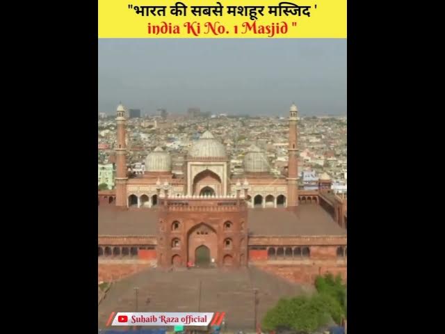 भारत किया सबसे मशहूर मस्जिद #islamicshorts #viralvideo #indian #shorts