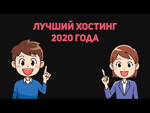 Лучший хостинг 2020 года. Рейтинг хостингов 2020 года