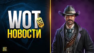 Много Интересной Информации - WoT Это Новости