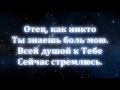 Мой Бог причинял Тебе не раз я больроял