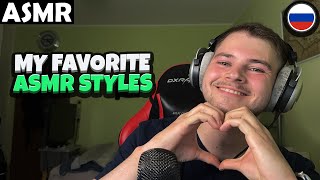 АСМР - MY FAVORITE ASMR STYLES (RUSSIAN) ASMR Tony Russian