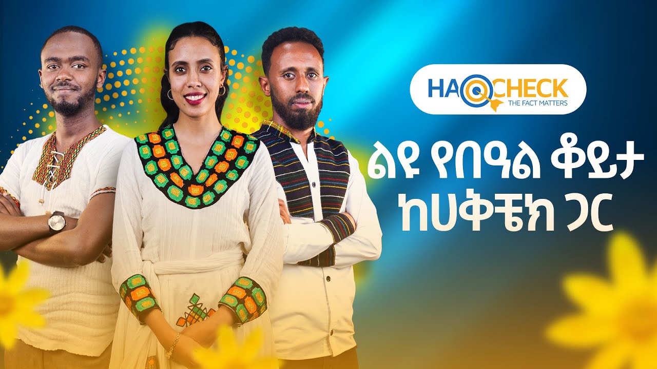 ሃቅ ቼክ - ልዩ የበዓል ፕሮግራም @ArtsTvWorld