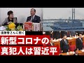 新型コロナの真犯人は習近平 遠藤誉さんに聞く【パトリオットTV:075】