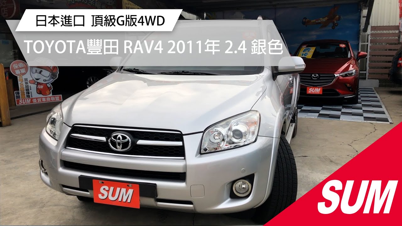 已售出 Sum中古車 Toyota Rav4 日本進口頂級g版4wd 里程僅8萬原廠保養8安 定速 循跡 天窗 Toyota豐田rav4 11年2 4 銀桃園市