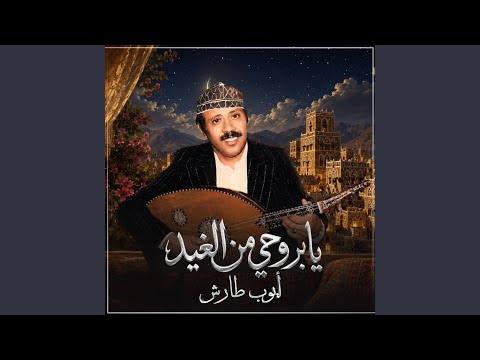 يا بروحي من الغيد
