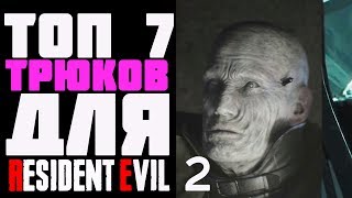 Топ 7 трюков для спидрана Resident Evil 2 Remake которых ты точно не знал.