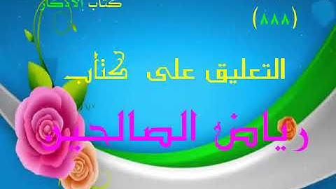 مجالس رياض الصالحين (888): كتاب الأذكار، باب ذكر الله قائما أو قاعدا، «يذكرُ اللهَ على كل أحيانه»