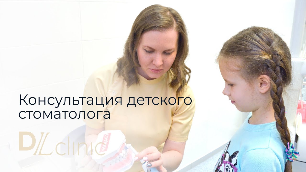 Консультация детского стоматолога в DLclinic