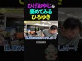 ひろゆきが、ひげおやじを褒めてみた結果...【仲良し 論破される ショート】 #shorts #ひろゆき #ひげおやじ