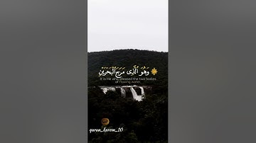 وهو الذي مرج البحرين [سورة الفرقان]#quran #allah #حالات