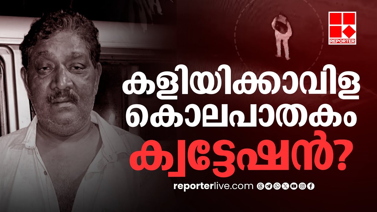 കളിയിക്കാവിളയിലേത് ക്വട്ടേഷൻ കൊലപാതകമെന്ന് പ്രതി സമ്മതിച്ചതായി സൂചന; നിർണായക വെളിപ്പെടുത്തൽ