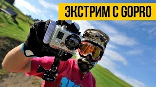 ЭКСТРИМ С GOPRO ★ ЧАСТЬ 3 ★ Экстрим, спорт, мотивация под музыку