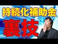 裏技【持続化補助金】100万円〜1500万円まで、最大限に受け取る方法とは？