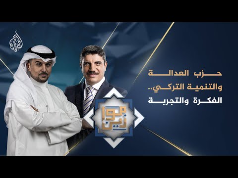 موازين - حزب العدالة والتنمية التركي.. الفكرة والتجربة