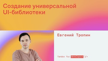 Создание универсальной UI-библиотеки