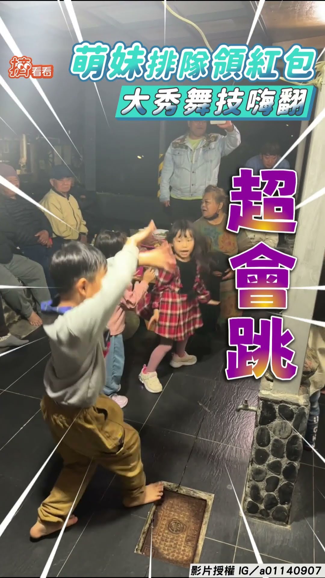 7歲萌妹排隊領紅包被Cue跳舞!「加碼秀舞技」憑實力征服全場｜TVBS新聞@TVBSNEWS01