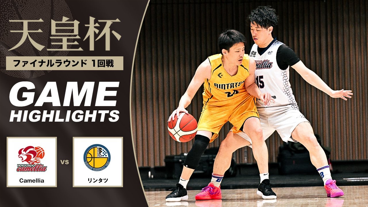 カゴアミドリ Ruise B ルワンダ バスケット　空と太陽　2点おまとめ バスケ】Camellia vs リンタツ | Highlight | 第101回天皇杯 1回戦