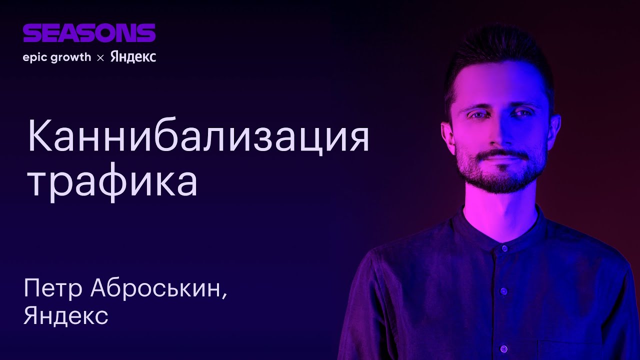 Каннибализация трафика. Петр Аброськин, Директор по операционному ...
