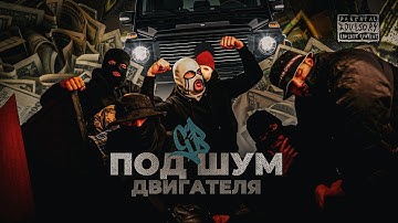 GB - Под шум двигателя | Премьера клипа 2025