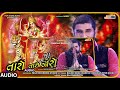 Gaman Santhal - Maa Amba Taro Aashro (માં અંબા તારો આશરો || Full Audio Song 2019 || Pop Skope Music Mp3 Song