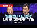 [100분 토론 H/L]  '이러니 코미디 프로가 망한다'던 홍준표 vs 유시민 토론 재대결...'시간 순삭' 100분 토론 1/2 축약본 - MBC뉴스 2023년 4월 10일