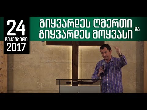 გიყვარდეს ღმერთი და გიყვარდეს მოყვასი - 24.12.2017