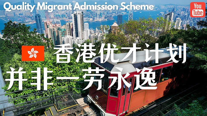 香港优才计划有哪些隐性成本？拿到优才签证并不意味着你可以成为香港永久居民 - 天天要闻
