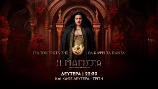 Η Μάγισσα Φλεγόμενη Καρδιά – Δευτέρα στις 22:30