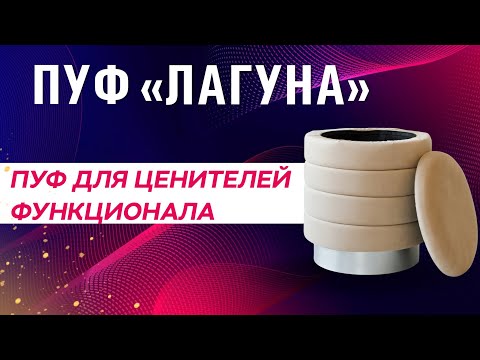 КАРКАСНЫЙ ПУФ С ЯЩИКОМ | ОБЗОР НА ПУФ ЛАГУНА С МЕСТОМ ДЛЯ ХРАНЕНИЯ | ПУФИК ИЗ ВЕЛЮРА